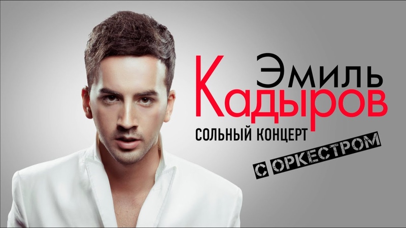 Сольный концерт Эмиля Кадырова в Vegas City Hall. 1