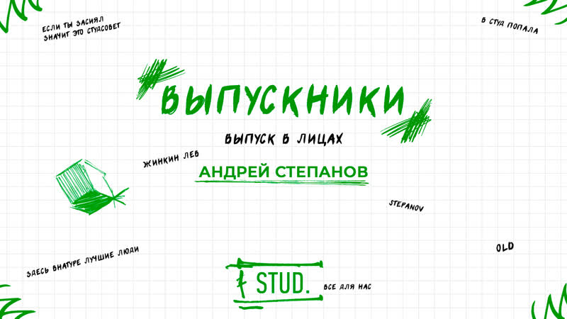 Выпуск в лицах, Андрей