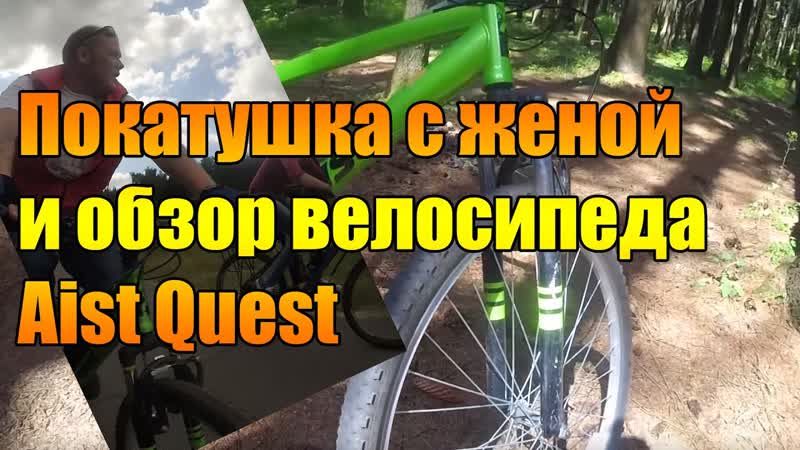 Покатушка с женой и обзор велосипеда Aist