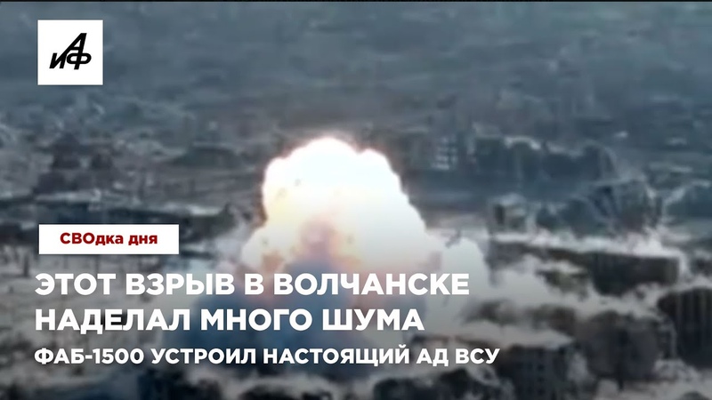 Этот взрыв в Волчанске наделал много шума. ФАБ 1500 устроил
