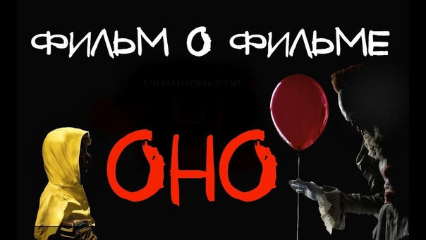 ОНО (2017, 2019) Пеннивайз в жизни, Pennywise Lives (Русская