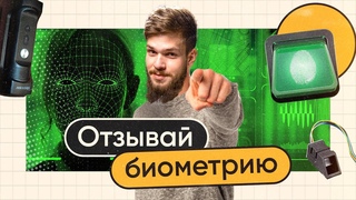 Руки прочь: как отозвать согласие на обработку биометрии