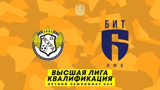 Искра-22 - ЛФК БИТ | Квалификация Высшей лиги | Летний Чемпионат 8x8
