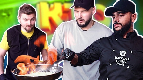 Тимати научил готовить бургер. Макс Брандт VS Саша Лимп. Кто