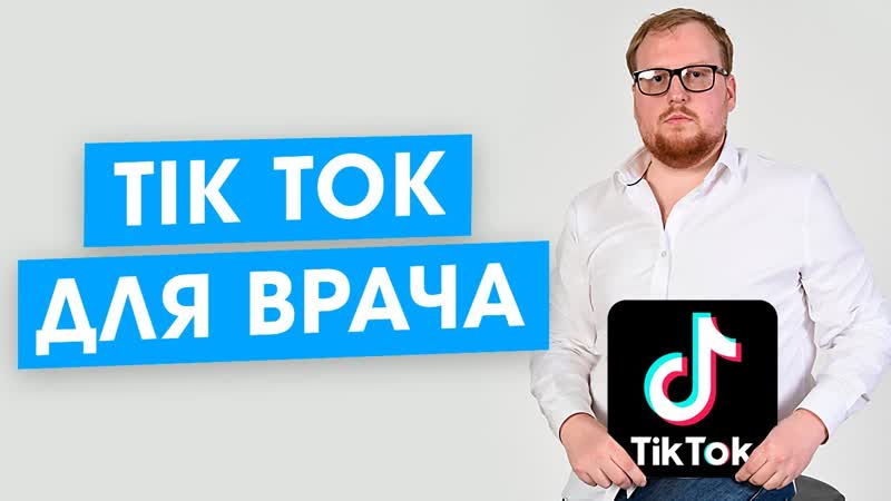 ТикТок( Tik Tok) для врача. Новый способ продвижение врача и