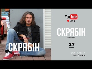 Rodin N. - Скрябін cover live stream!