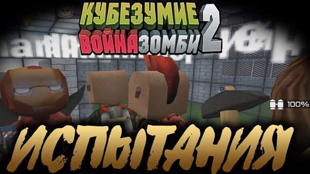 Кубезумие 2 Испытания