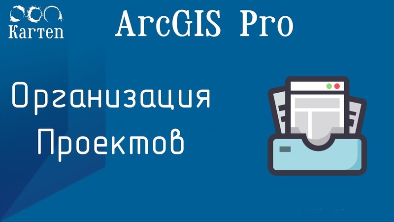 Arc GIS Pro Организация