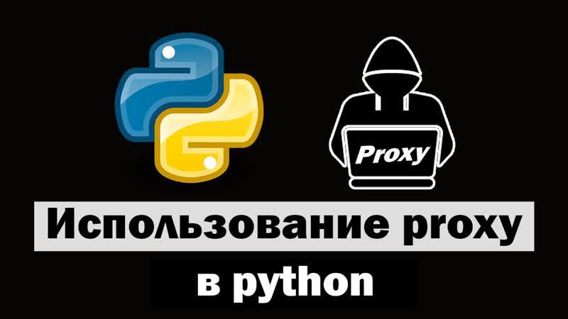 Использование proxy серверов в