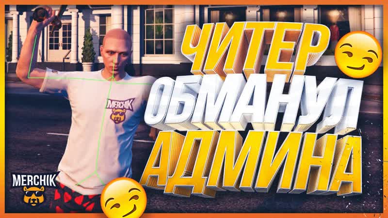 Читер Обманул Админа GTA 5