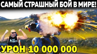УРОН 10 000 000! САМЫЙ СТРАШНЫЙ БОЙ В МИРЕ WAR ROBOTS ДИКАЯ АТАКА БЕЗУМНОЙ ШАРАНГИ!