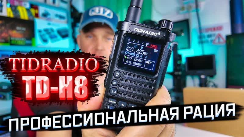 Tidradio TD H8: Обзор мощной 10 Вт рации с Bluetooth