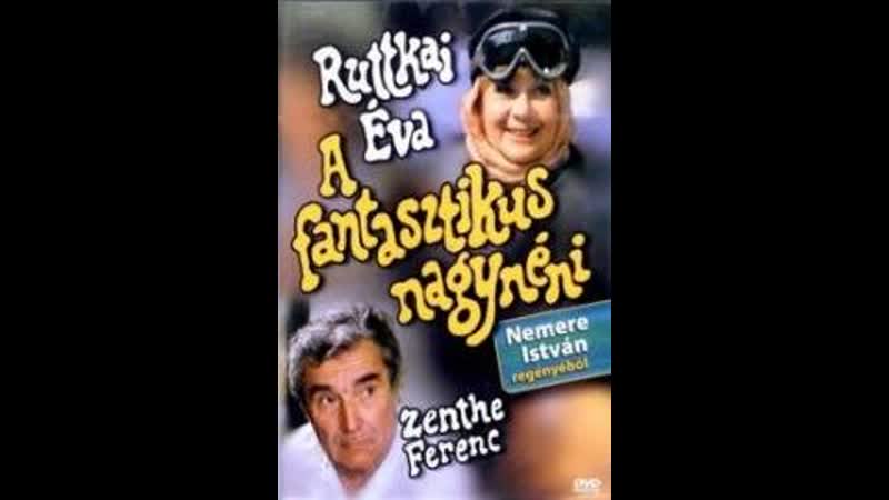 Фантастическая тётушка