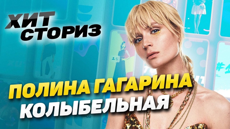 Я придумала песню во сне Съёмки клипа были ужасны , Полина
