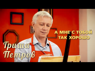 Гриша Петров - А мне с тобой так хорошо (Official Video, 2023)