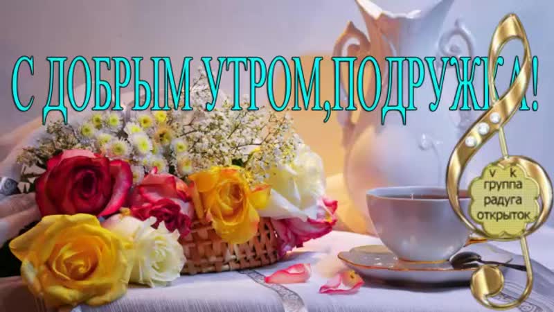 С ДОБРЫМ
