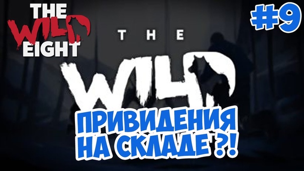 The Wild Eight Выживание, 9 ПРИВИДЕНИЯ НА