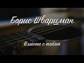 Вместе с тобою  Борис Шварцман  Лучшие песни о любви
