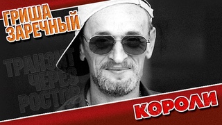 ГРИША ЗАРЕЧНЫЙ ✮ КОРОЛИ ✮ ВИДЕОКЛИП