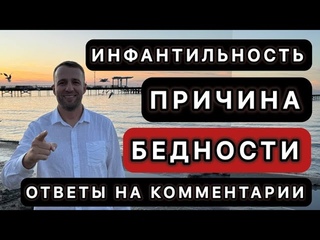 Инфантильность причина бедности. Ответы на комментарии