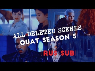 OUAT Season 5 | All deleted scenes [RUS SUB]