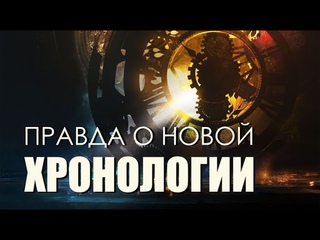 Правда о новой хронологии
