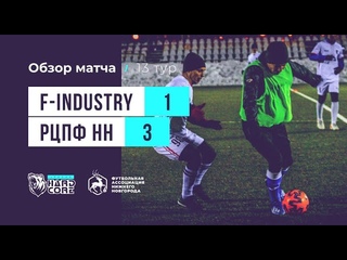 Football Industry 1:3 РЦПФ НН
