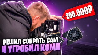 Такого вы точно не видели! Собрал сам и угробил пк на Ryzen 9! #компьютеры