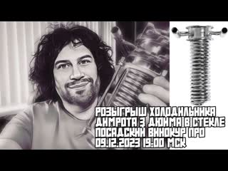 РОЗЫГРЫШ ХОЛОДИЛЬНИКА ДИМРОТА В СТЕКЛЕ ПОСАДСКИЙ ВИНОКУР ПРО |  19:00 МСК | ВСЕХ ЖДУ!!!