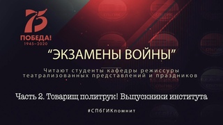 «Экзамены войны», часть 2