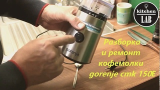 Разборка и ремонт кофемолки gorenje cmk 150Е