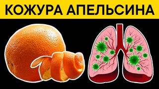 Больше не выбрасываю КОЖУРУ АПЕЛЬСИНА! Снизила холестерин, выгнала паразитов, запора больше нет!