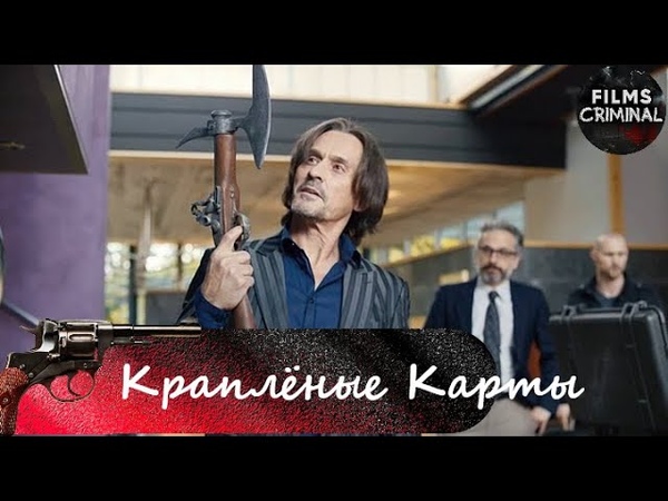 Крапленые Карты ( Cold Deck, 2015) Криминальная драма Full