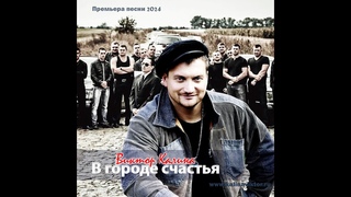 ПРЕМЬЕРА НОВОЙ ПЕСНИ! В ГОРОДЕ СЧАСТЬЯ!