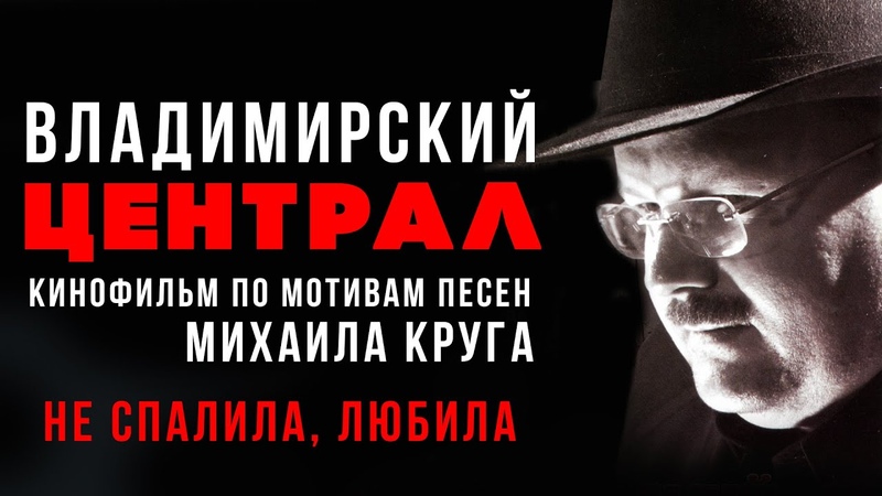 Михаил Круг Не спалила, любила (к, ф Владимирский