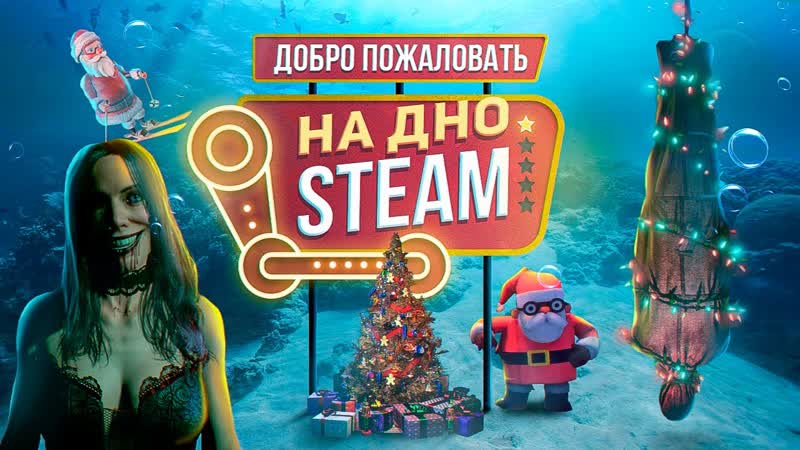 ДНО СТИМА: НОВОГОДНИЙ