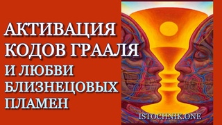 Активация Кодов Грааля и Любви Близнецовых Пламен