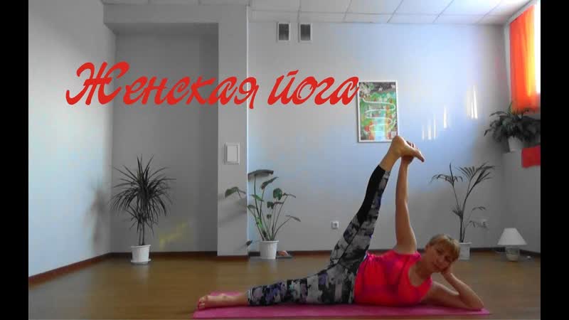 Женская йога. Преподаватель Елена