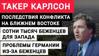 Такер Карлсон сотни тысяч беженцев с Ближнего Востока. Проблемы Германии из за беженцев.
