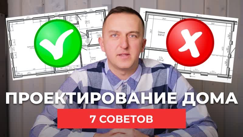 7 правил ПРОЕКТИРОВАНИЯ частного дома. Советы