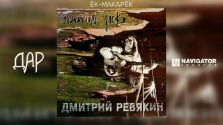 Дмитрий Ревякин - Ёк-макарёк (Акустика)