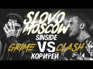 SLOVO GRIME CLASH ★ SINSIDE VS КОРИФЕЙ