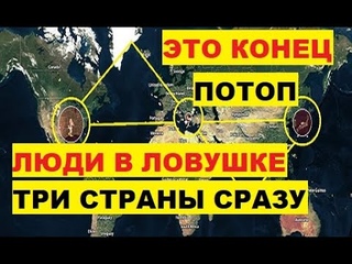 Это конец. Люди в ловушке. Три страны сразу. Потоп. Ушли под воду. Удар по Греции, Турции, Болгарии