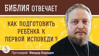 Как подготовить ребенка к первой исповеди? Протоиерей Феодор Бородин