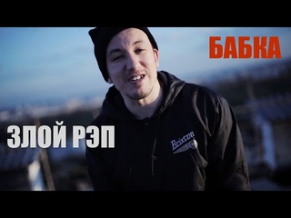 Злой Рэпер - Бабка / Evil Rapper - Old Woman (Демо Видео / Demo Video)