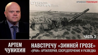 Артем Чунихин. Навстречу “Зимней грозе“. Часть 3. Артиллерия, сосредоточение и разведка