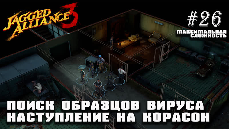 Сбор образцов вируса. Наступление на Корасон, Jagged Alliance 3