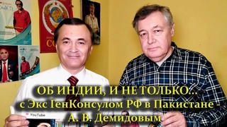 ОБ ИНДИИ, И НЕ ТОЛЬКО... / С Экс ГенКонсулом РФ в Пакистане - А. В. Демидовым /