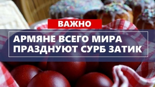 Армяне всего мира празднуют Сурб Затик