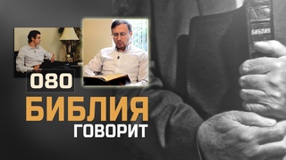 Почему с хорошими людьми происходят плохие вещи? | Аудио | “Библия говорит“ | 080